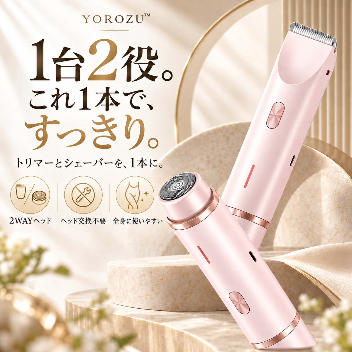 YOROZU™ 2WAY レディースシェーバー